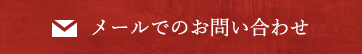 メールでのお問い合わせ