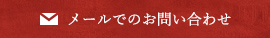 メールでのお問い合わせ