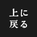 このページの先頭にもどる