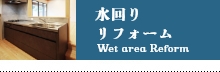 水回りリフォーム