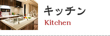 キッチン Kitchen