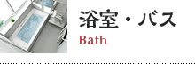 浴室・バス Bath