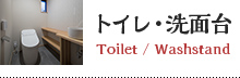 トイレ洗面台