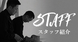 STAFF スタッフ紹介