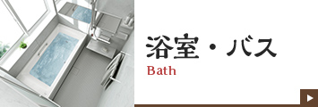 浴室・バス Bath