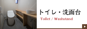 トイレ洗面台