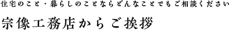 住宅のこと・暮らしのことならどんなことでもご相談ください