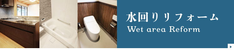 水回りリフォーム