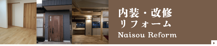 内装・改修リフォーム