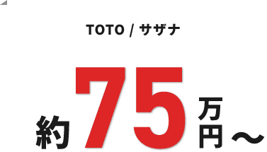 TOTO / サザナ 約75万円～