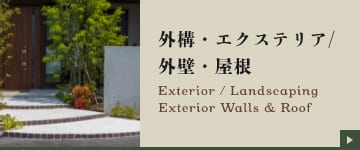 外構・エクステリア/外壁・屋根