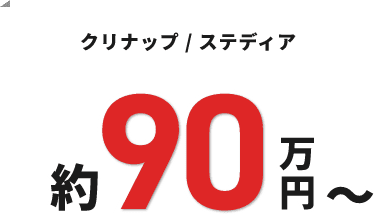 クリナップ / ステディア 約90万円～