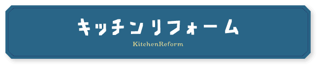 キッチンリフォーム