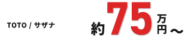 TOTO / サザナ 約75万円～