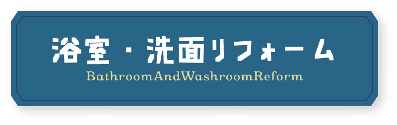 浴室・洗面リフォーム