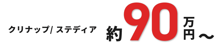 クリナップ / ステディア 約90万円～