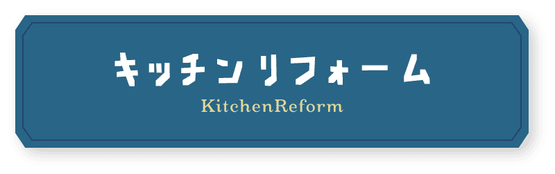 キッチンリフォーム