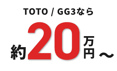 TOTO / GG3なら 約20万円～