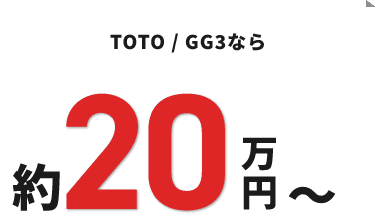 TOTO / GG3なら 約20万円～