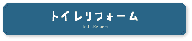 トイレリフォーム