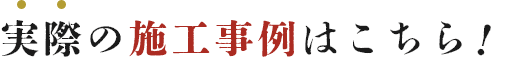 実際の施工事例はこちら!