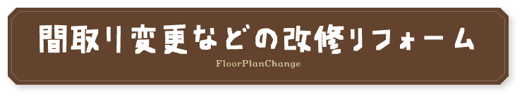 間取り変更などの改修リフォーム