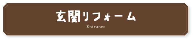 玄関リフォーム