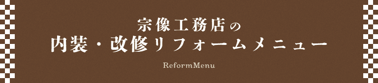 宗像工務店の内装・改修リフォームメニュー