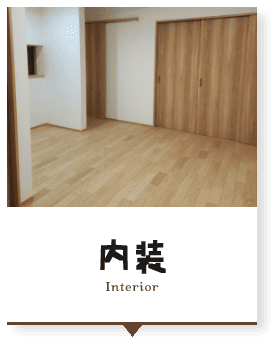 内装