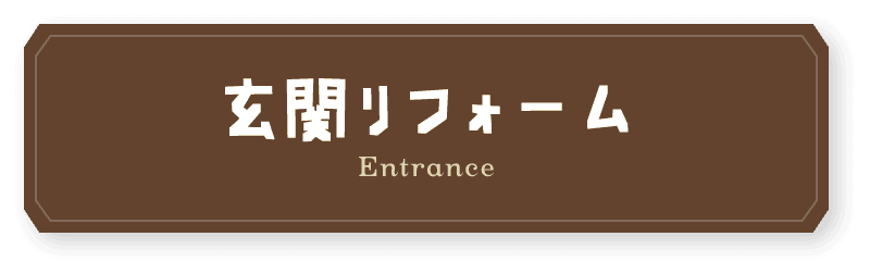 玄関リフォーム