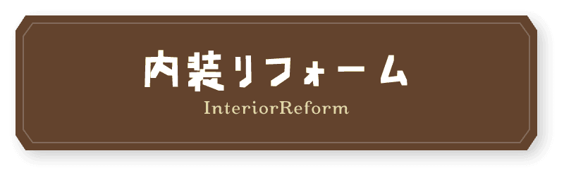 内装リフォーム