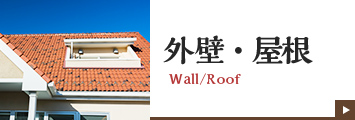 外壁・屋根 Wall/Roof