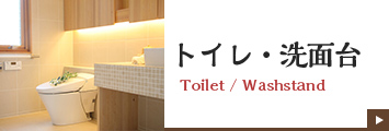 トイレ・洗面台 Toilet / Washstand