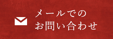 お問い合わせ リンクボタン