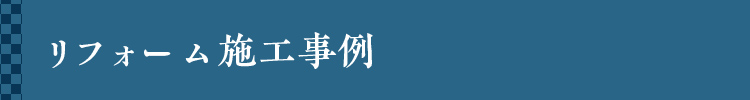 リフォーム施工事例