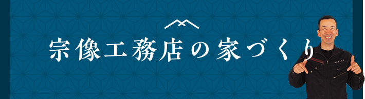 宗像工務店の家づくり