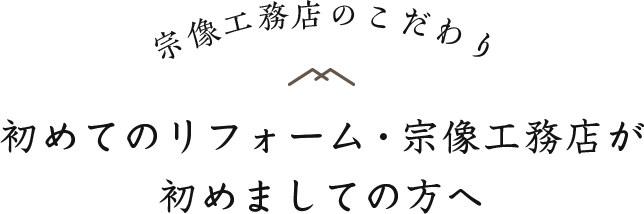 初めてのリフォーム・宗像工務店が初めましての方へ