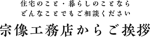 住宅のこと・暮らしのことならどんなことでもご相談ください